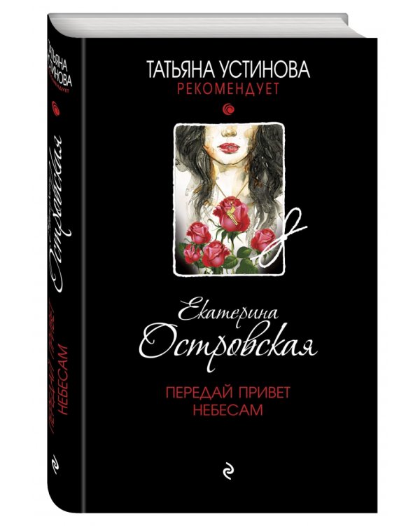 Передай привет небесам