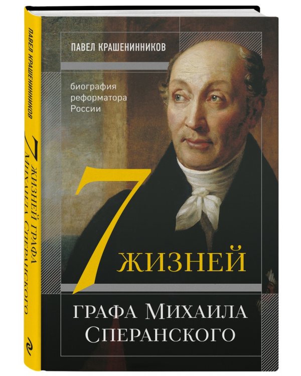 Семь жизней графа Михаила Сперанского. Биография реформатора России