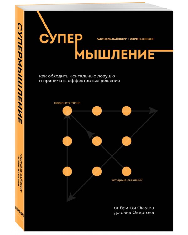 Супермышление. Как обходить ментальные ловушки и принимать эффективные решения