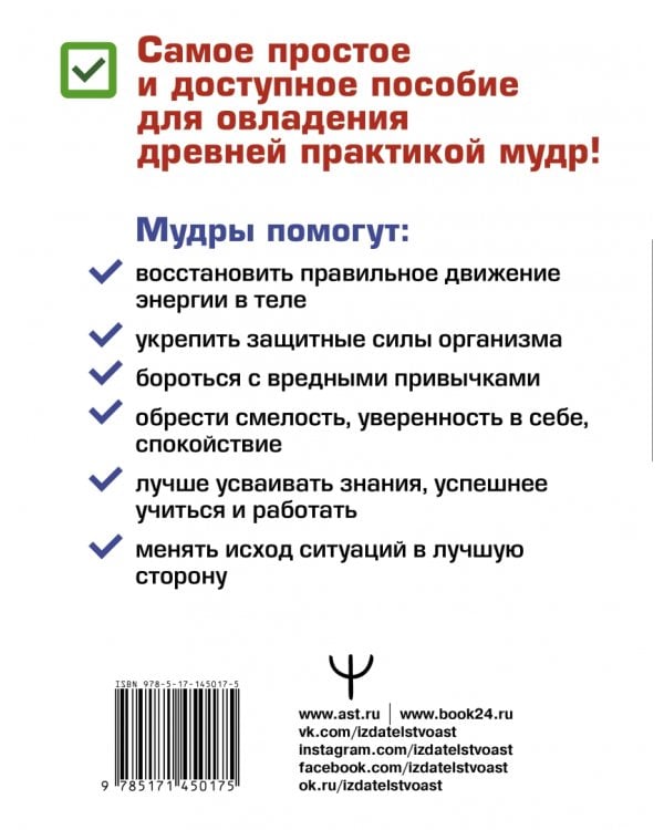 Мудры! Тайны древней практики, исполняющей желания