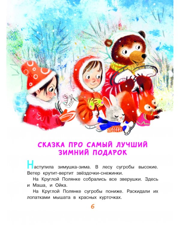 Новогодние сказки про Машу и Ойку