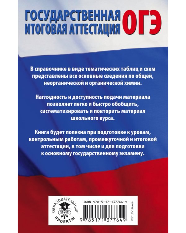 Химия в таблицах и схемах для подготовки к ОГЭ. Справочное пособие