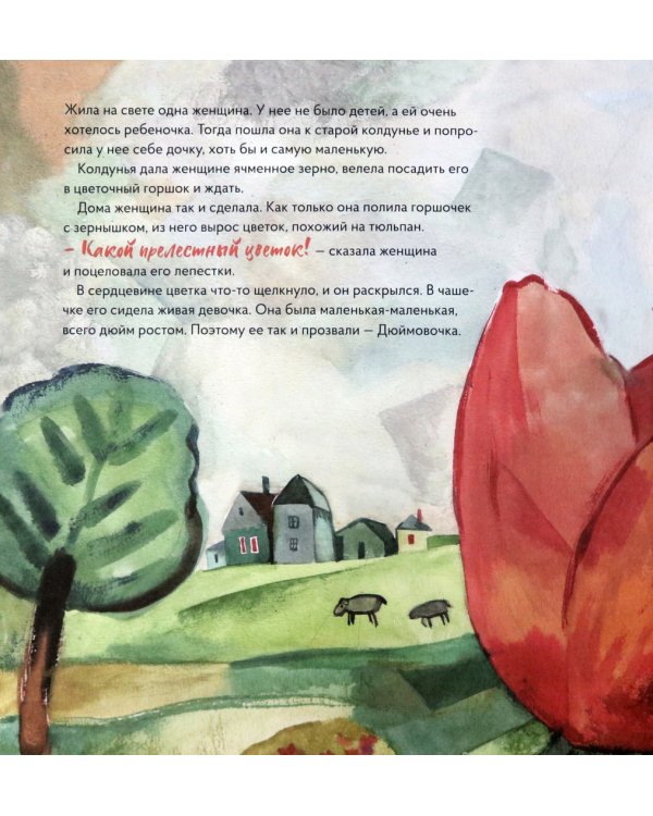 Дюймовочка в стиле Марка Шагала