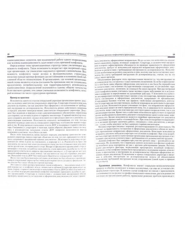 Управление конфликтами и стрессами. Учебно-практическое пособие