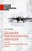 Дальняя бомбардировочная авиация в годы Великой Отечественной войны