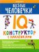 Веселые человечки. IQ-конструктор с наклейками