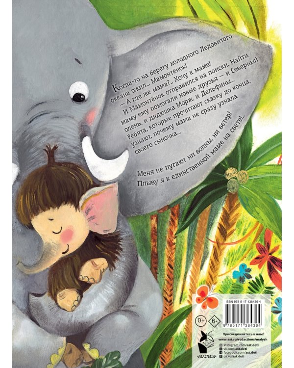 Мама для мамонтёнка