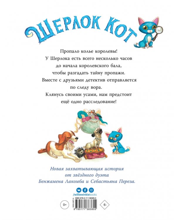 Шерлок Кот. Похищенное колье