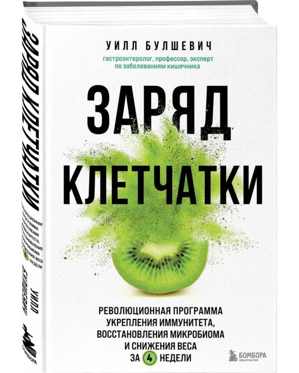 Заряд клетчатки. Революционная программа укрепления иммунитета, восстановления микробиома
