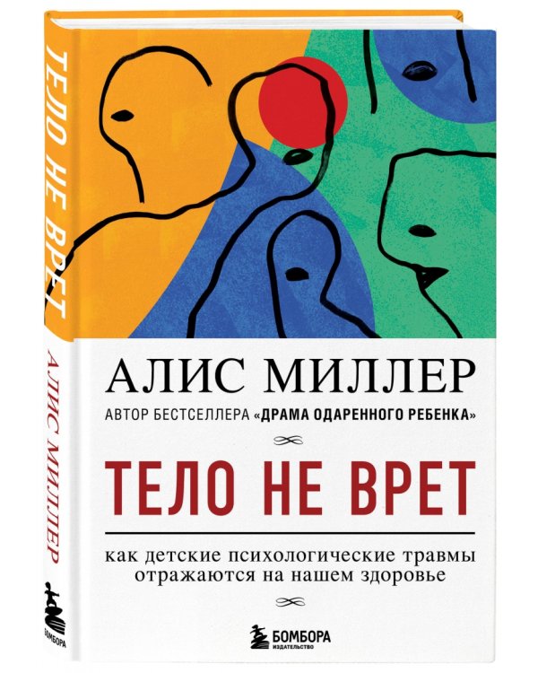 Тело не врет. Как детские психологические травмы отражаются на нашем здоровье