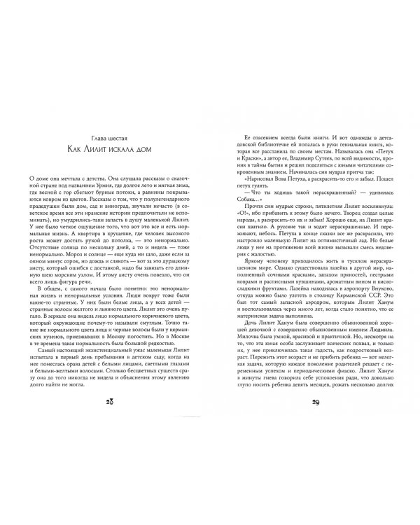 Земноводное в кармане, или Сумасбродные похождения Лилит Ханум, женщины, любящей приключения