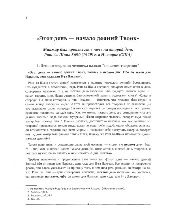 Маамары Шестого Любавичского Ребе Йосефа-Ицхака Шнеерсона. Том 1