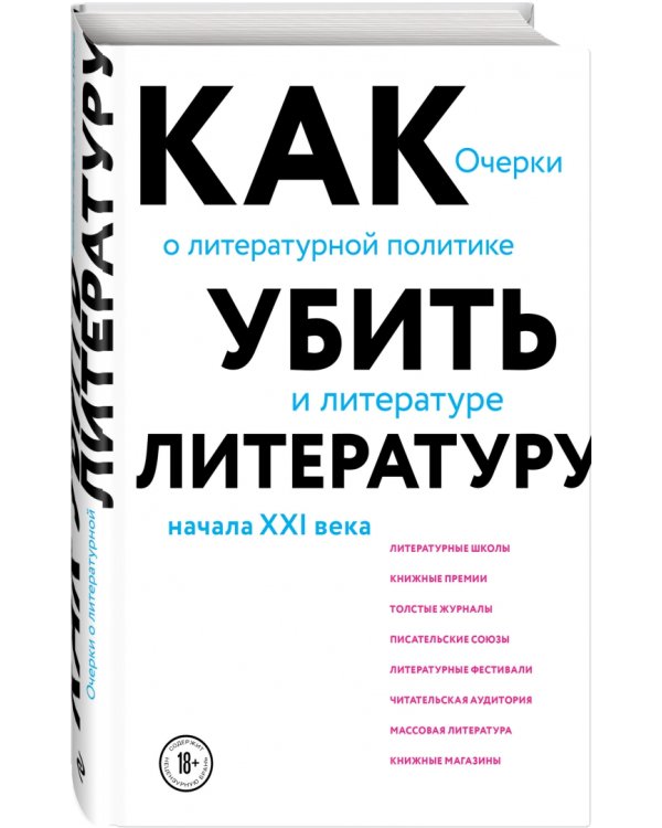 Как убить литературу. Очерки о литературной политике и литературе начала 21 века
