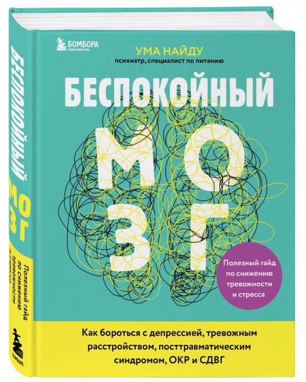 Беспокойный мозг. Полезный гайд по снижению тревожности и стресса. Как бороться с депрессией