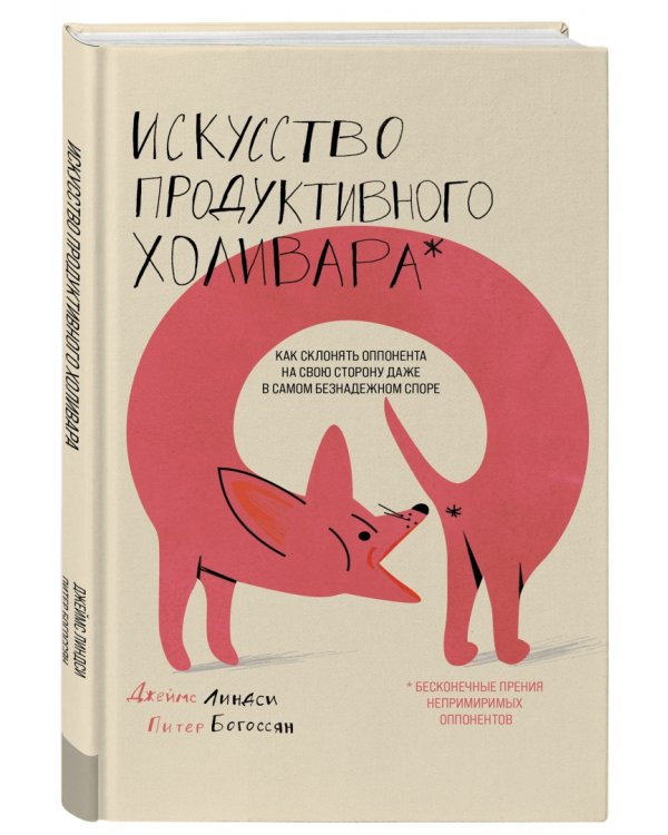 Искусство продуктивного холивара. Как склонять оппонента на свою сторону