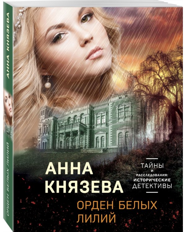 Орден белых лилий