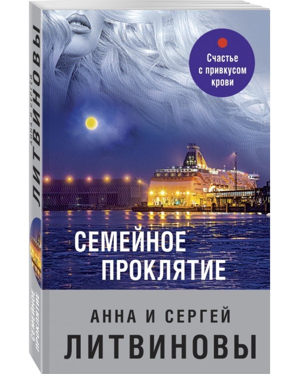 Семейное проклятие