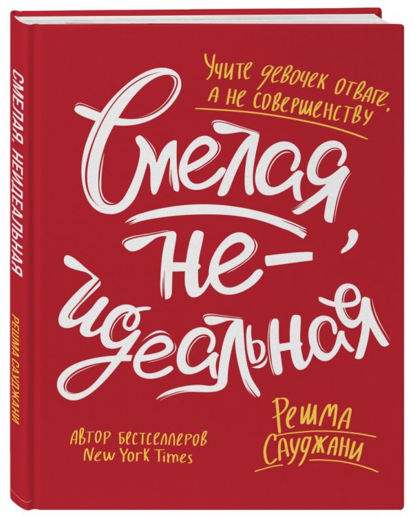 Смелая, неидеальная. Учите девочек отваге, а не совершенству