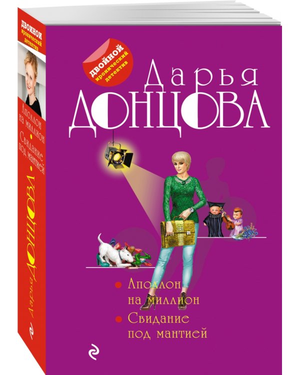 Аполлон на миллион. Свидание под мантией