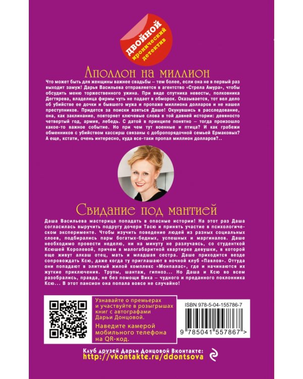 Аполлон на миллион. Свидание под мантией