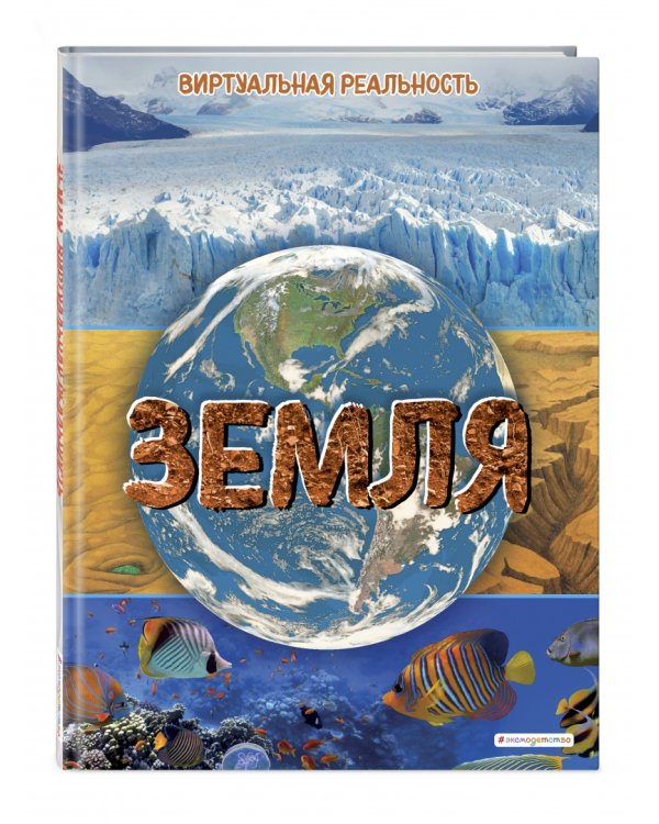 Земля. Виртуальная реальность