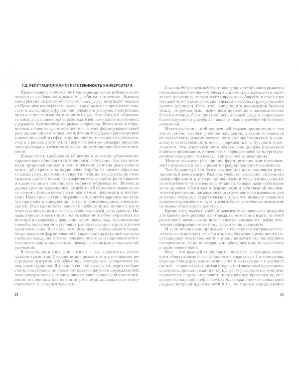 Репутационный менеджмент в российском университете. Проблемы и решения