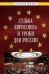 Судьба Евросоюза и уроки для России. Монография