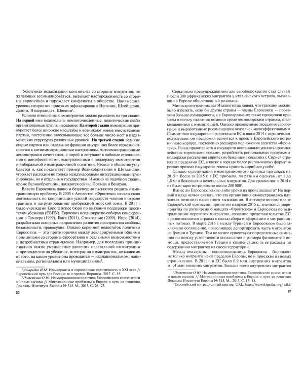 Судьба Евросоюза и уроки для России. Монография