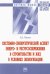 Системно-синергетический аспект энерго- и ресурсосбережения в строительстве и ЖКХ в условиях эколог.