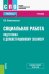 Социальная работа. Подготовка к демонстрационному экзамену. Учебник