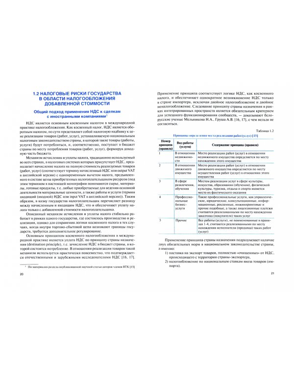 Налоговые риски государства в современных экономических условиях. Монография