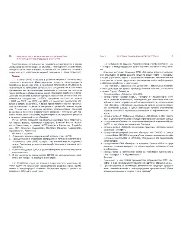 Международное экономическое сотрудничество и интеграционные процессы в энергетике. Практикум