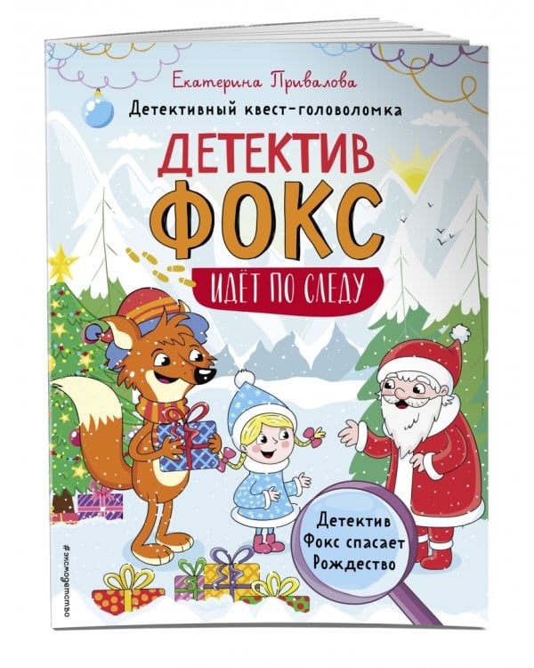 Детектив Фокс спасает Рождество. Детективный квест-головоломка