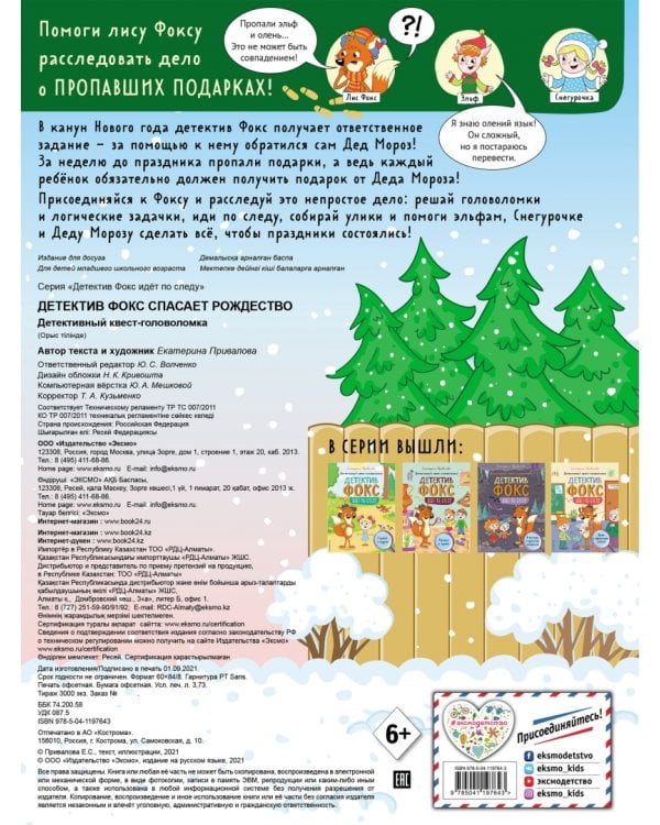 Детектив Фокс спасает Рождество. Детективный квест-головоломка
