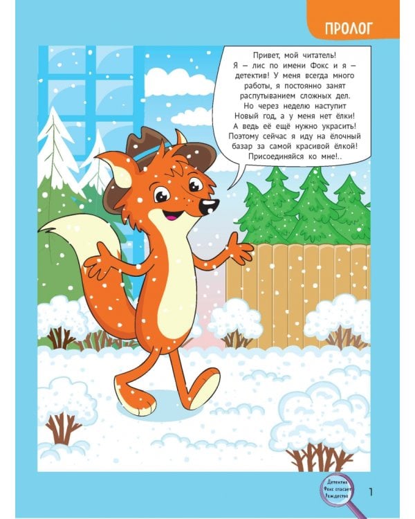 Детектив Фокс спасает Рождество. Детективный квест-головоломка