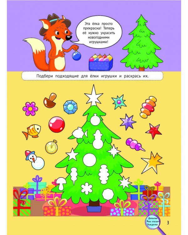 Детектив Фокс спасает Рождество. Детективный квест-головоломка