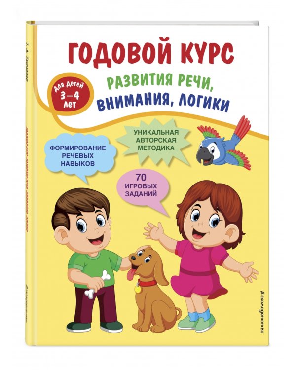 Годовой курс развития речи, внимания, логики. Для детей 3-4 лет