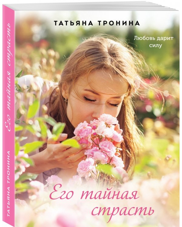 Его тайная страсть
