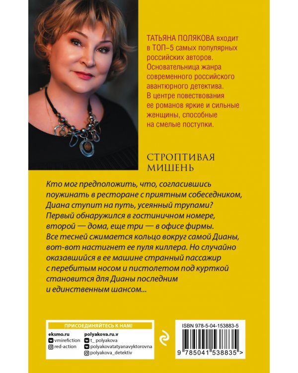 Строптивая мишень