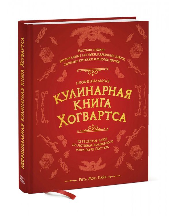 Неофициальная кулинарная книга Хогвартса. 75 рецептов блюд по мотивам волшебного мира Гарри Поттера