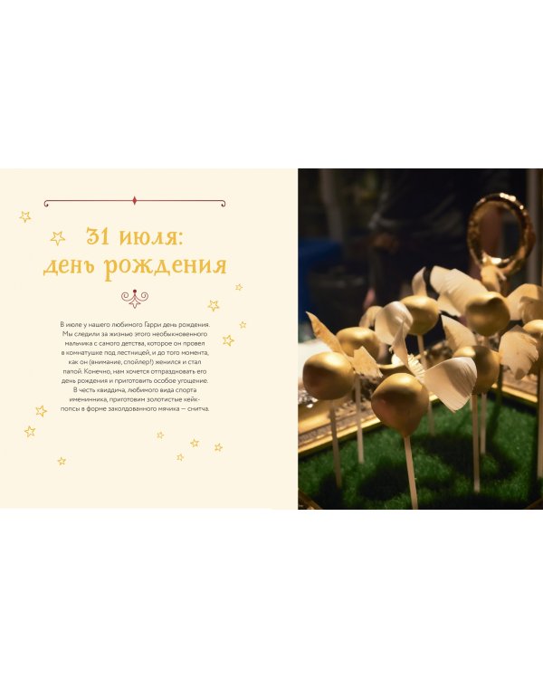 Неофициальная кулинарная книга Хогвартса. 75 рецептов блюд по мотивам волшебного мира Гарри Поттера