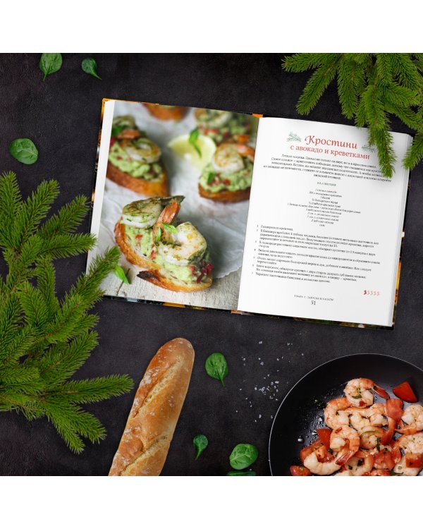 Новогодние истории. Рецепты праздника