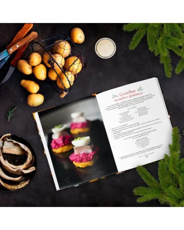 Новогодние истории. Рецепты праздника