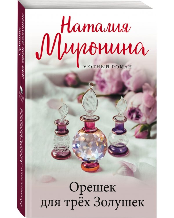 Орешек для трёх Золушек