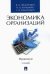 Экономика организаций. Практикум. Учебно-методическое пособие
