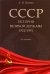 СССР. История великой державы. 1922-1991 гг.