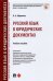 Русский язык в юридических документах. Учебное пособие