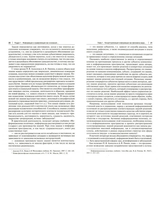 Информационная политика государства в эпоху медиапротивостояния. Глобальные вызовы и российские