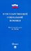 О государственной социальной помощи