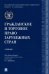 Гражданское и торговое право зарубежных стран. Учебник